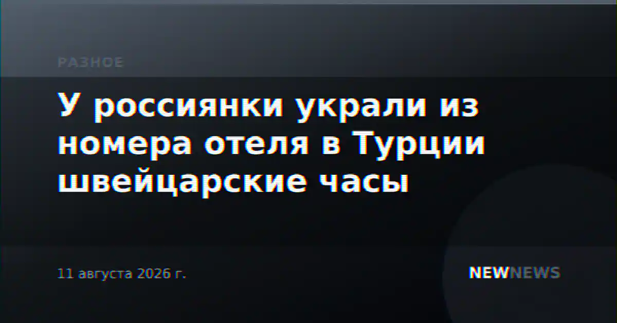 У россиянки украли из номера отеля в Турции швейцарские часы