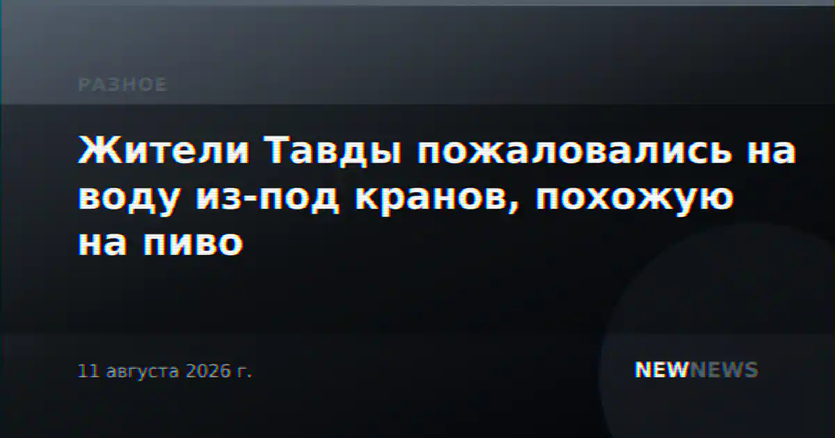 Жители Тавды пожаловались на воду из-под кранов, похожую на пиво
