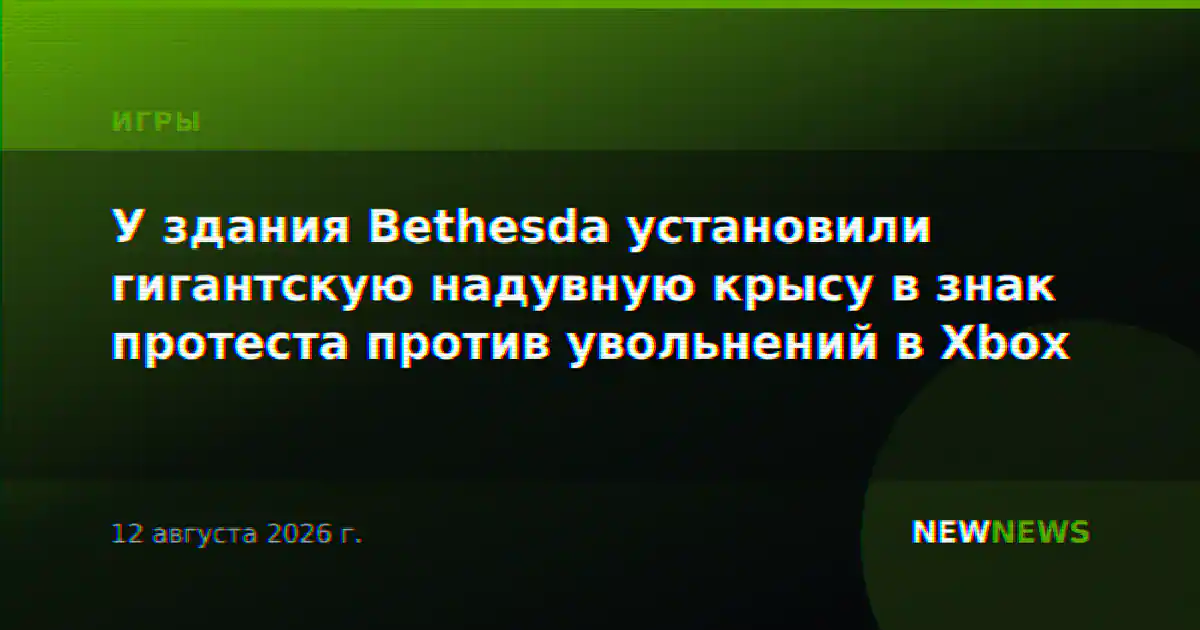 У здания Bethesda установили гигантскую надувную крысу в знак протеста против увольнений в Xbox