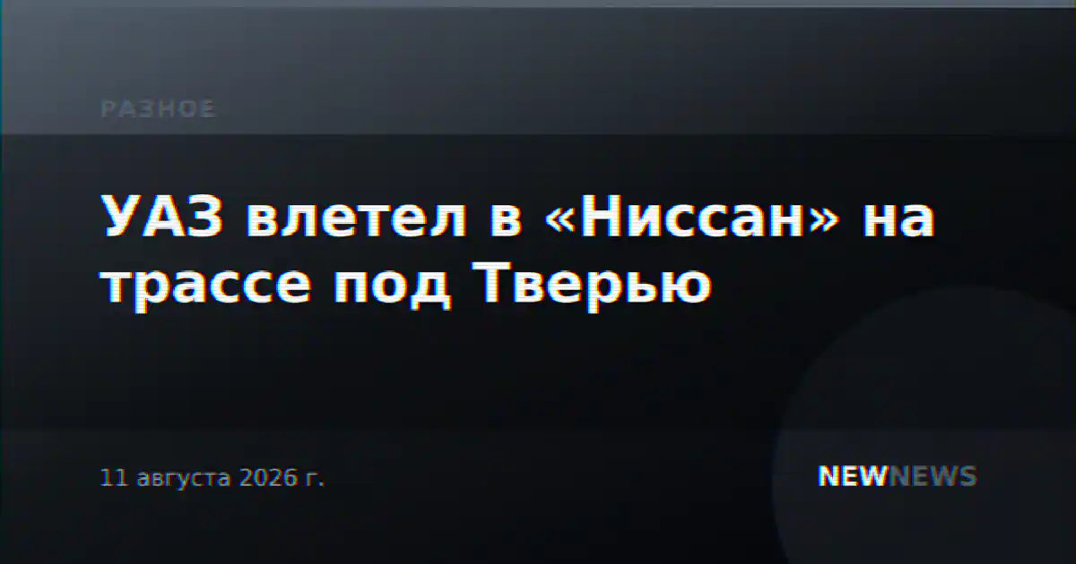 УАЗ влетел в «Ниссан» на трассе под Тверью