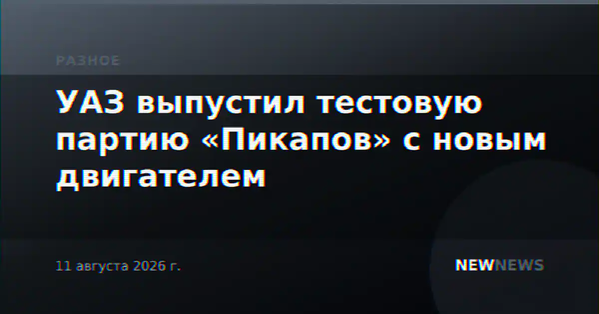 УАЗ выпустил тестовую партию «Пикапов» с новым двигателем