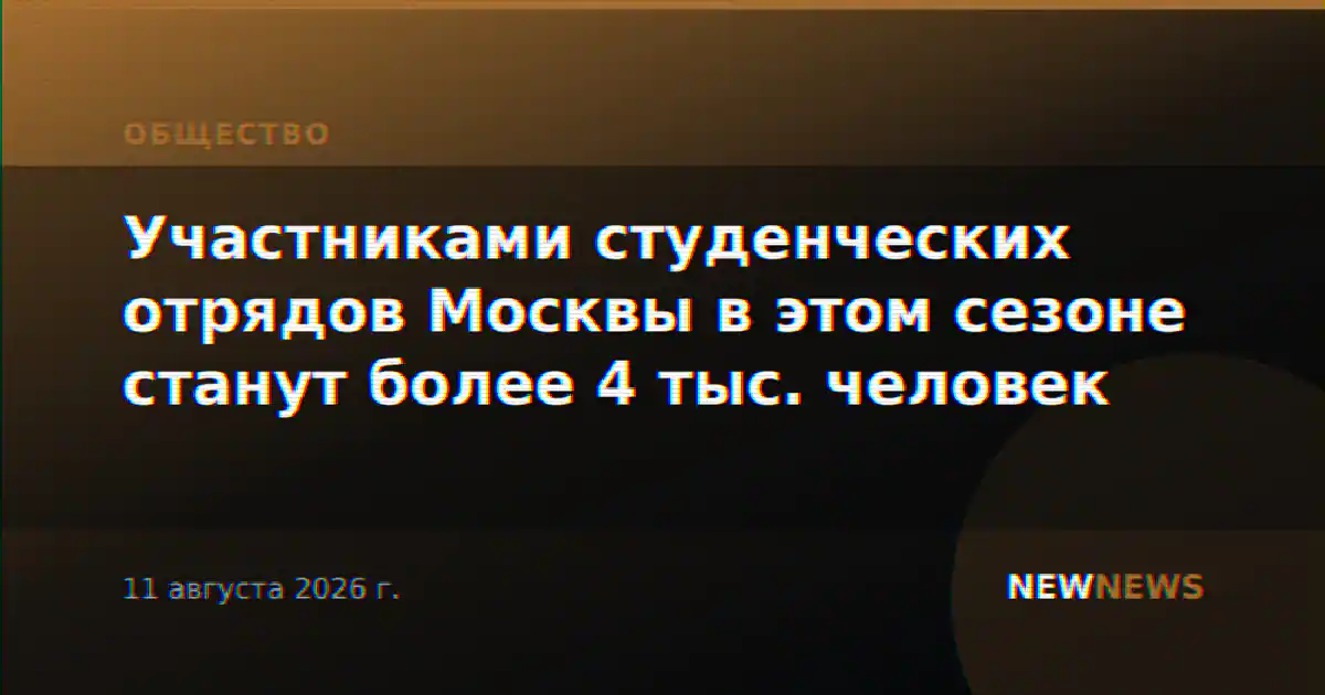 Участниками студенческих отрядов Москвы в этом сезоне станут более 4 тыс. человек