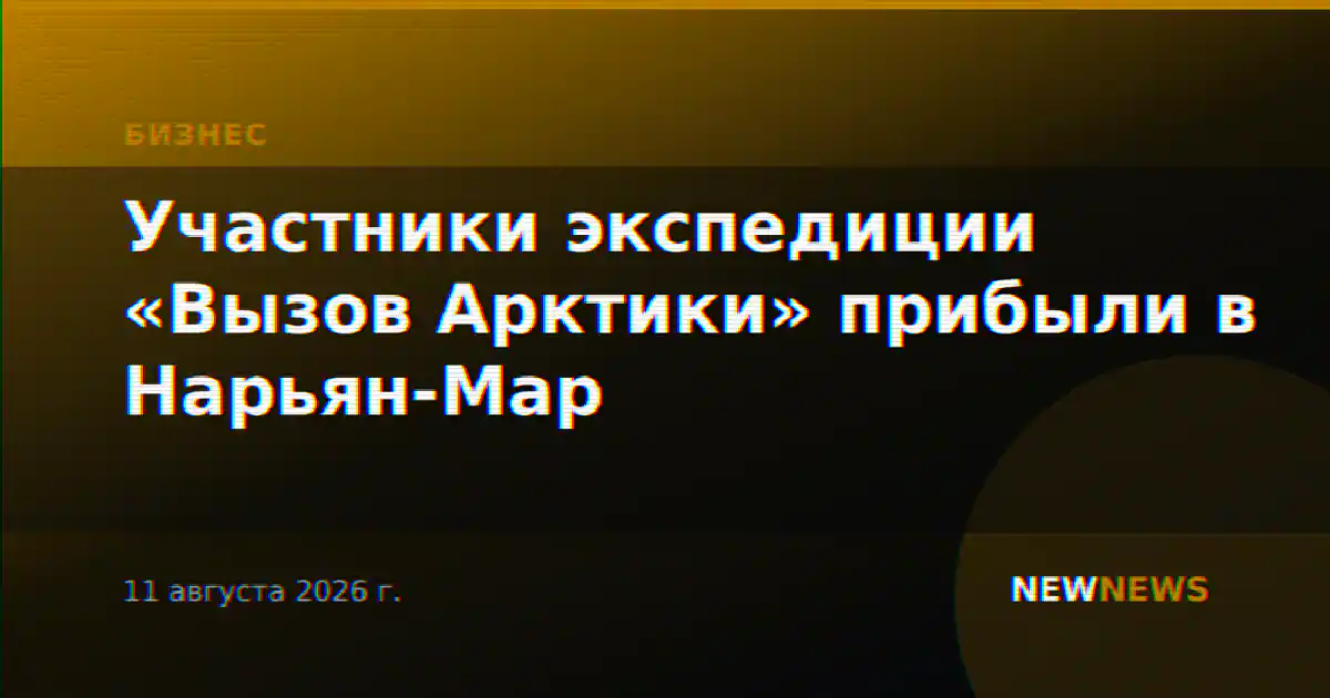 Участники экспедиции «Вызов Арктики» прибыли в Нарьян-Мар