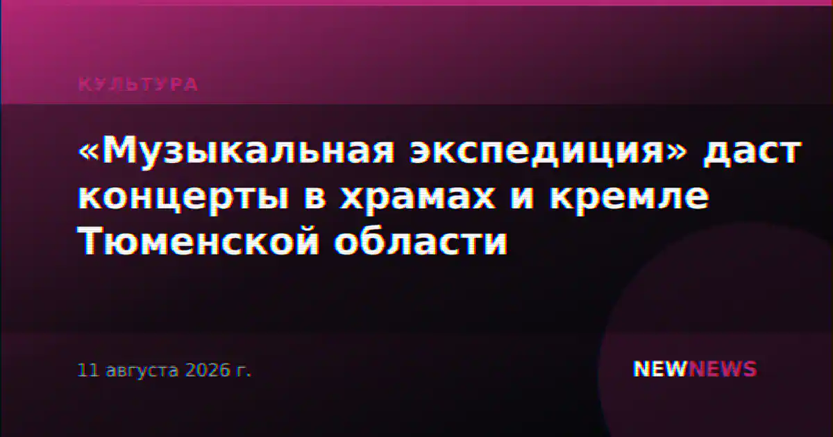 «Музыкальная экспедиция» даст концерты в храмах и кремле Тюменской области