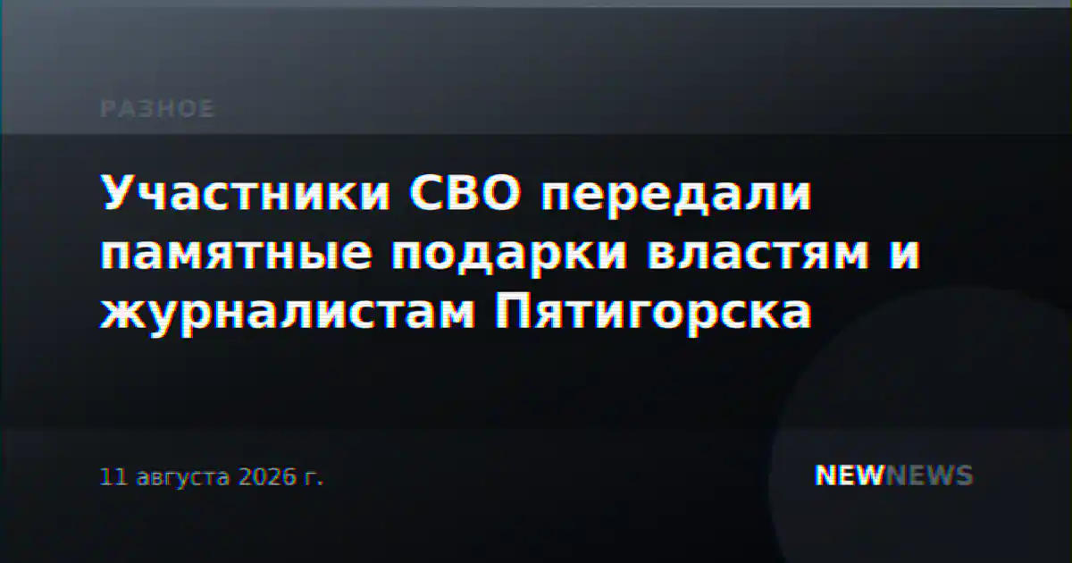 Участники СВО передали памятные подарки властям и журналистам Пятигорска