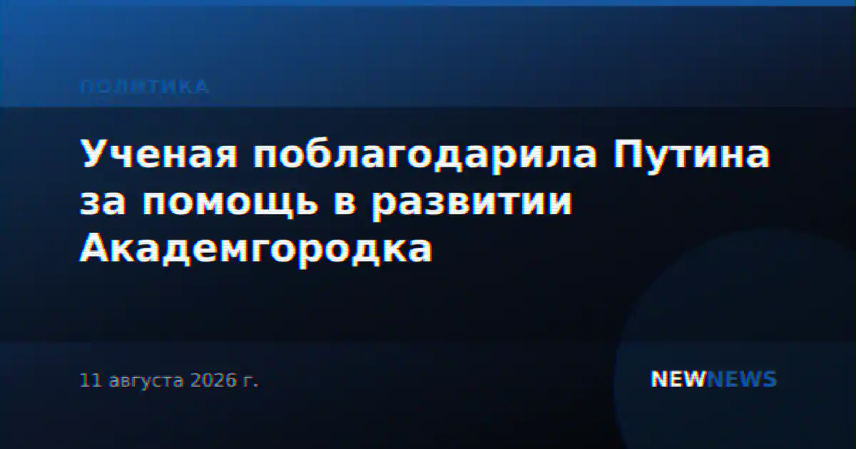 Ученая поблагодарила Путина за помощь в развитии Академгородка