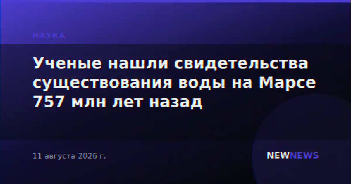 Ученые нашли свидетельства существования воды на Марсе 757 млн лет назад