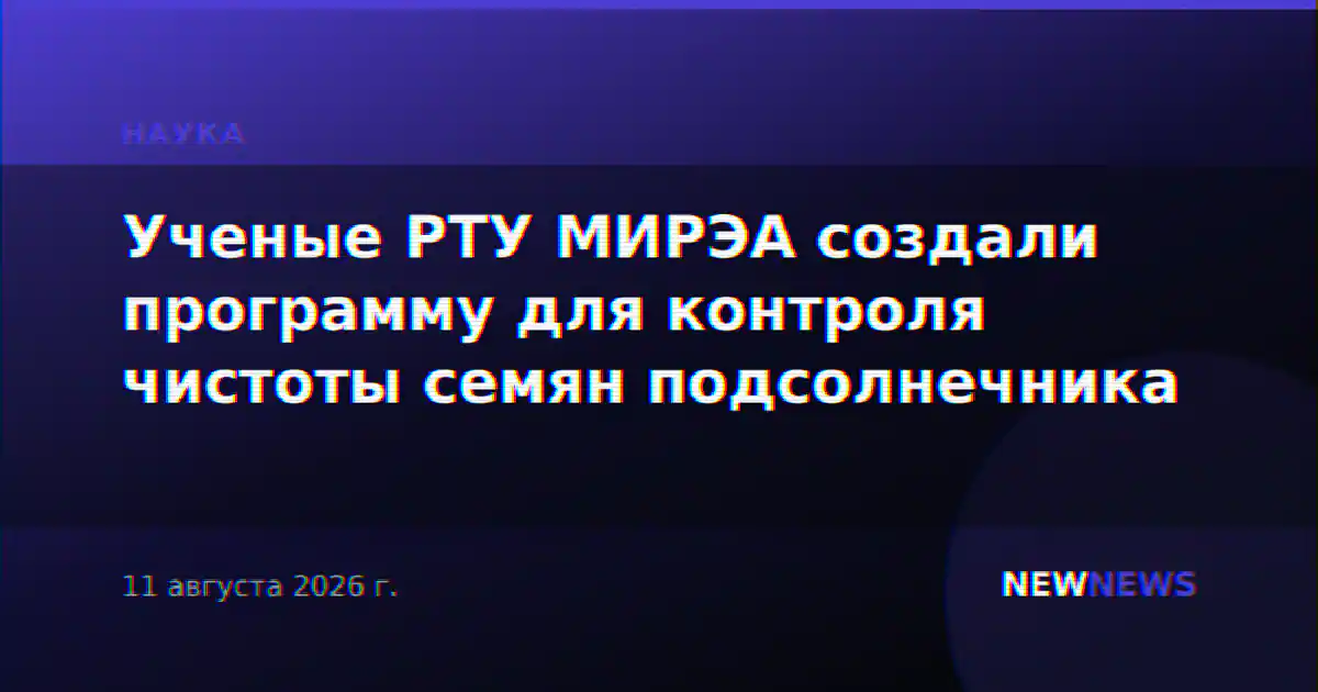 Ученые РТУ МИРЭА создали программу для контроля чистоты семян подсолнечника