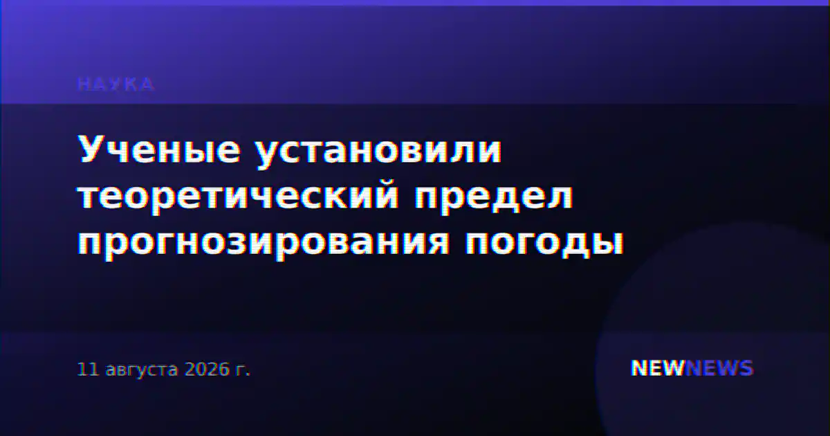 Ученые установили теоретический предел прогнозирования погоды