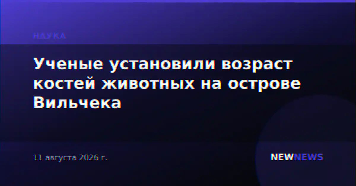Ученые установили возраст костей животных на острове Вильчека