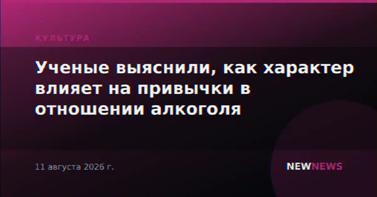 Ученые выяснили, как характер влияет на привычки в отношении алкоголя