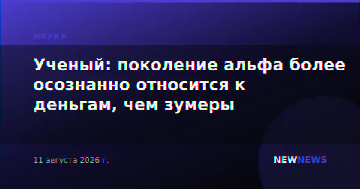 Ученый: поколение альфа более осознанно относится к деньгам, чем зумеры