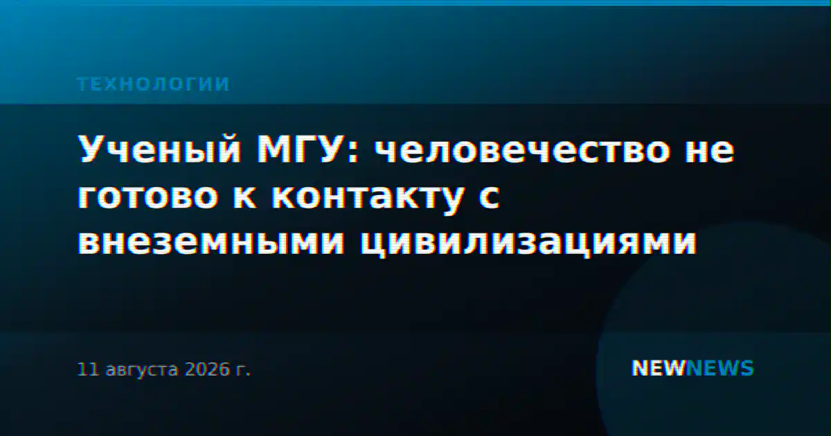 Ученый МГУ: человечество не готово к контакту с внеземными цивилизациями