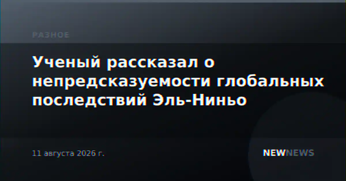 Ученый рассказал о непредсказуемости глобальных последствий Эль-Ниньо