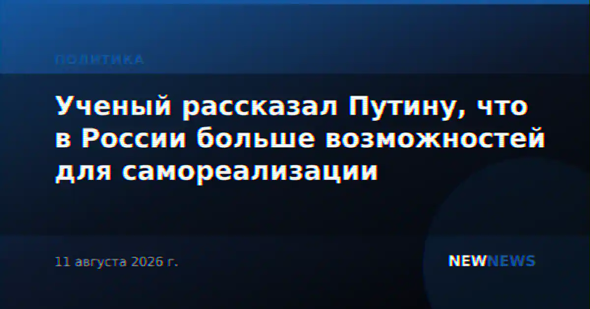 Ученый рассказал Путину, что в России больше возможностей для самореализации