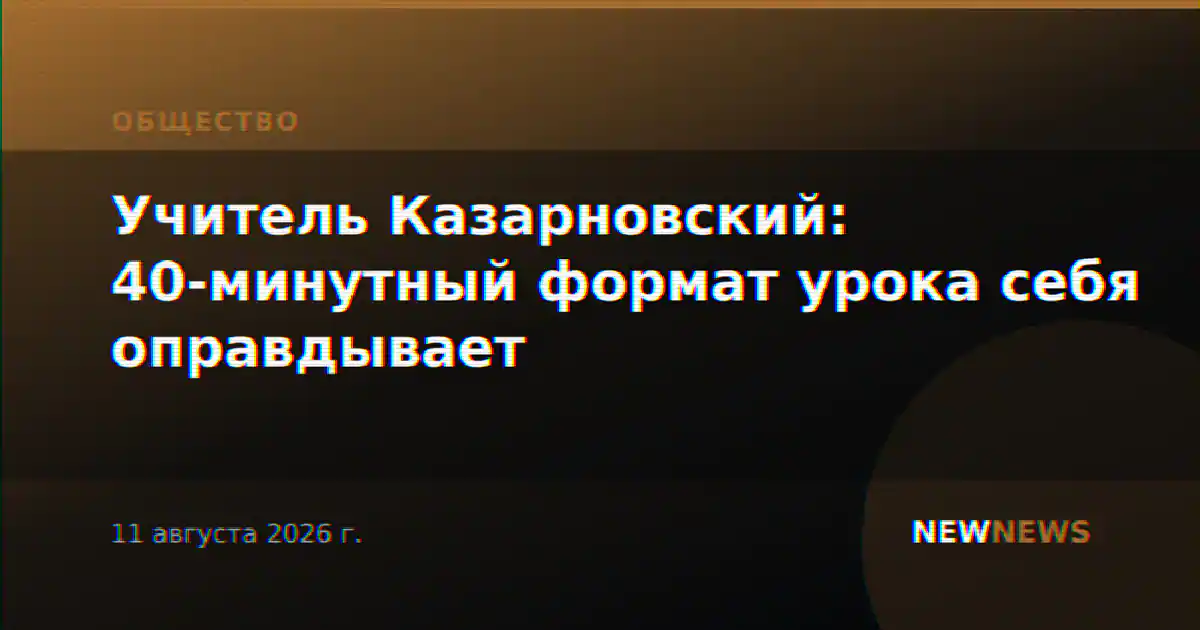 Учитель Казарновский: 40-минутный формат урока себя оправдывает