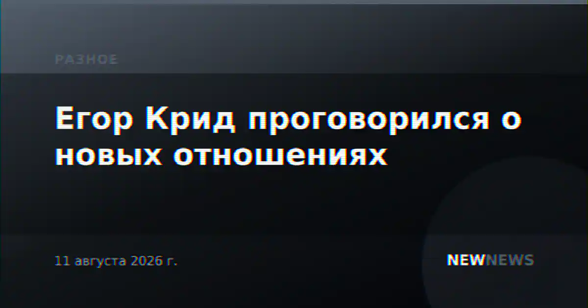 Егор Крид проговорился о новых отношениях