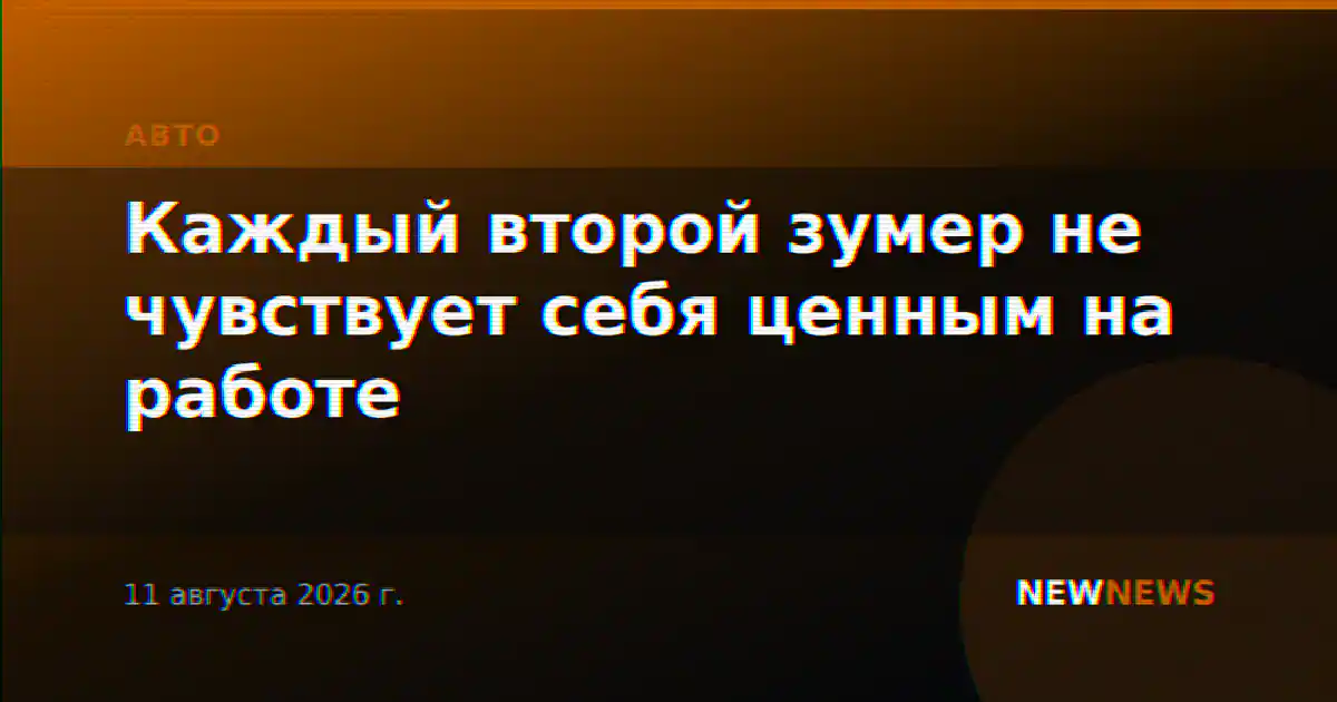 Каждый второй зумер не чувствует себя ценным на работе