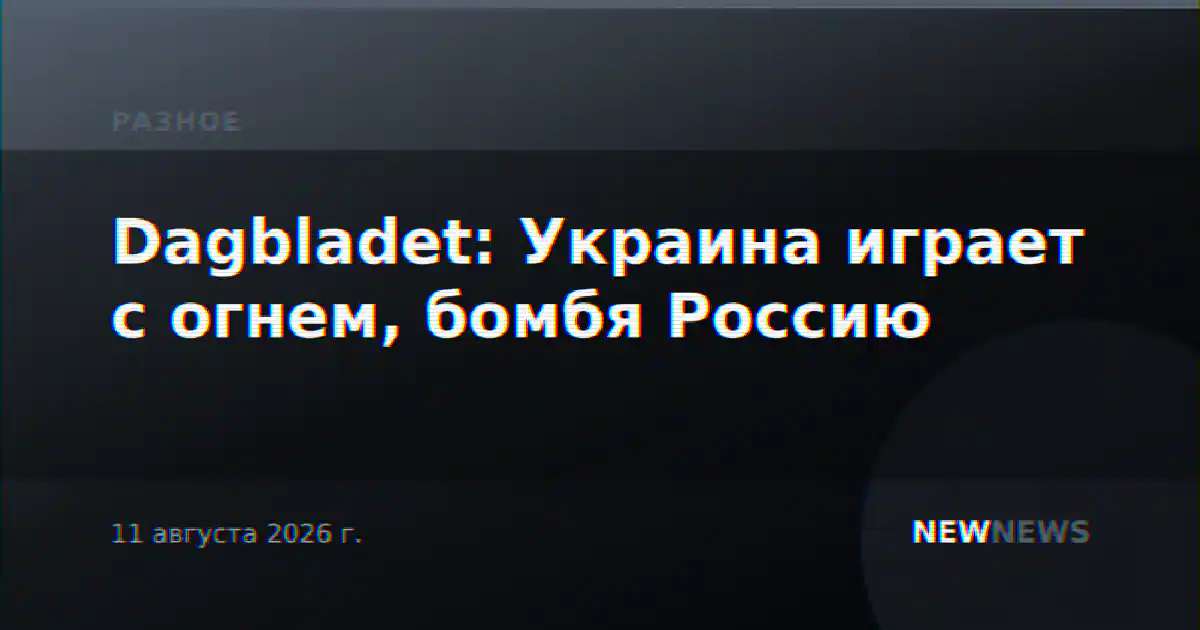 Dagbladet: Украина играет с огнем, бомбя Россию