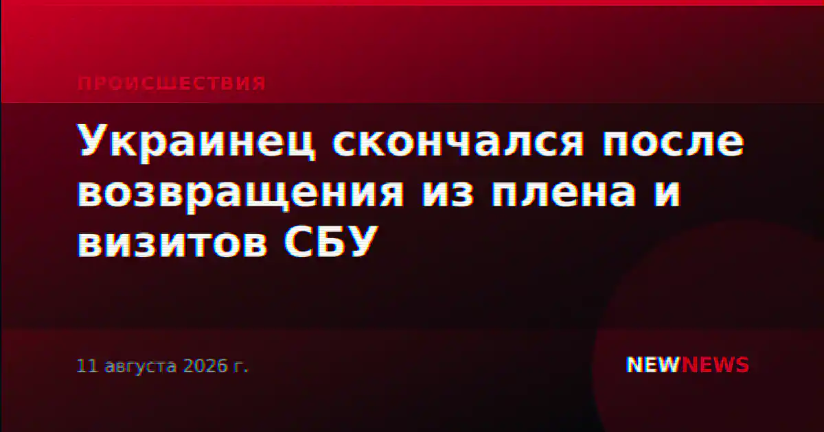 Украинец скончался после возвращения из плена и визитов СБУ