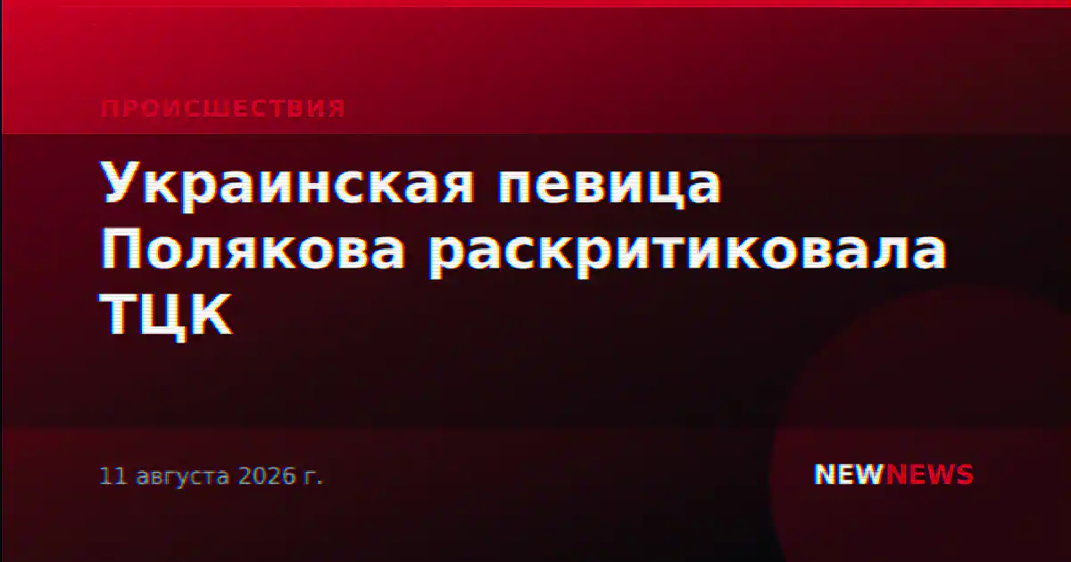 Украинская певица Полякова раскритиковала ТЦК