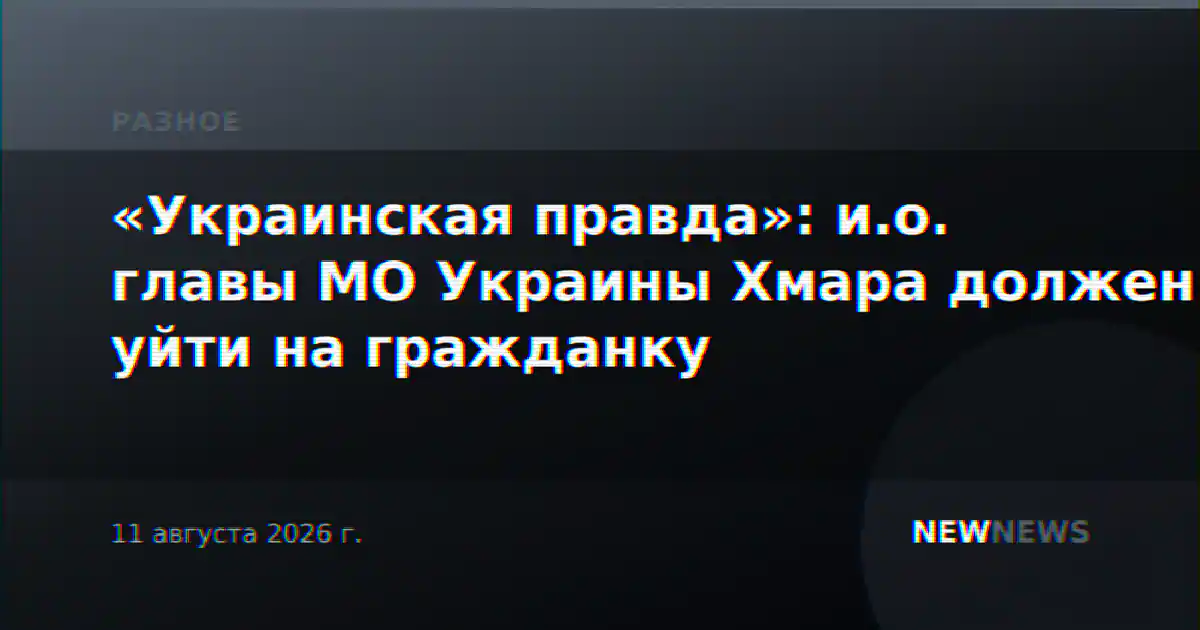 «Украинская правда»: и.о. главы МО Украины Хмара должен уйти на гражданку