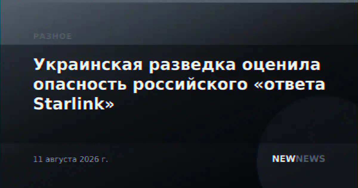 Украинская разведка оценила опасность российского «ответа Starlink»