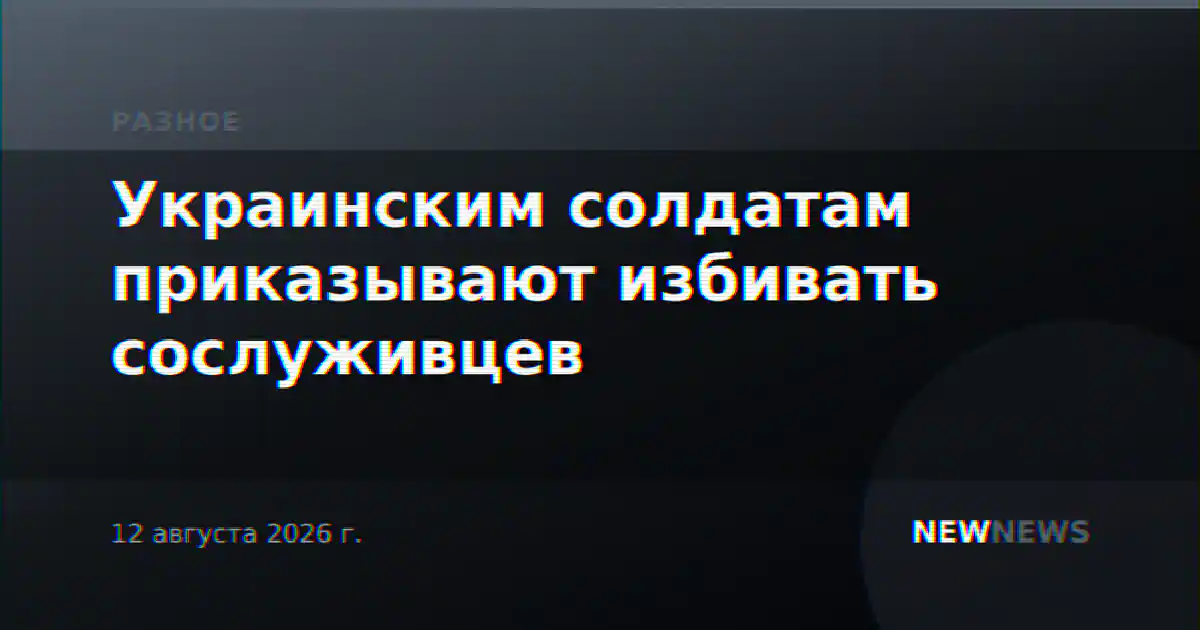 Украинским солдатам приказывают избивать сослуживцев