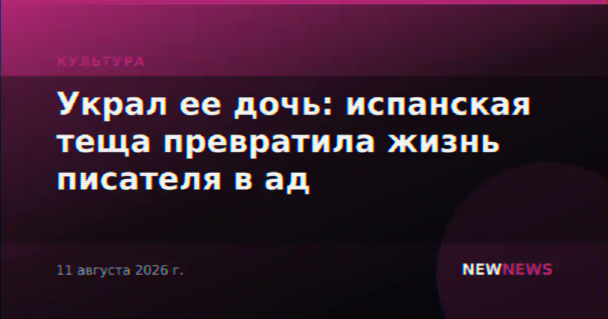 Украл ее дочь: испанская теща превратила жизнь писателя в ад