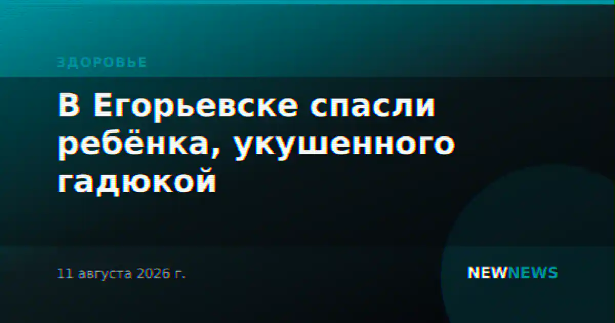 В Егорьевске спасли ребёнка, укушенного гадюкой