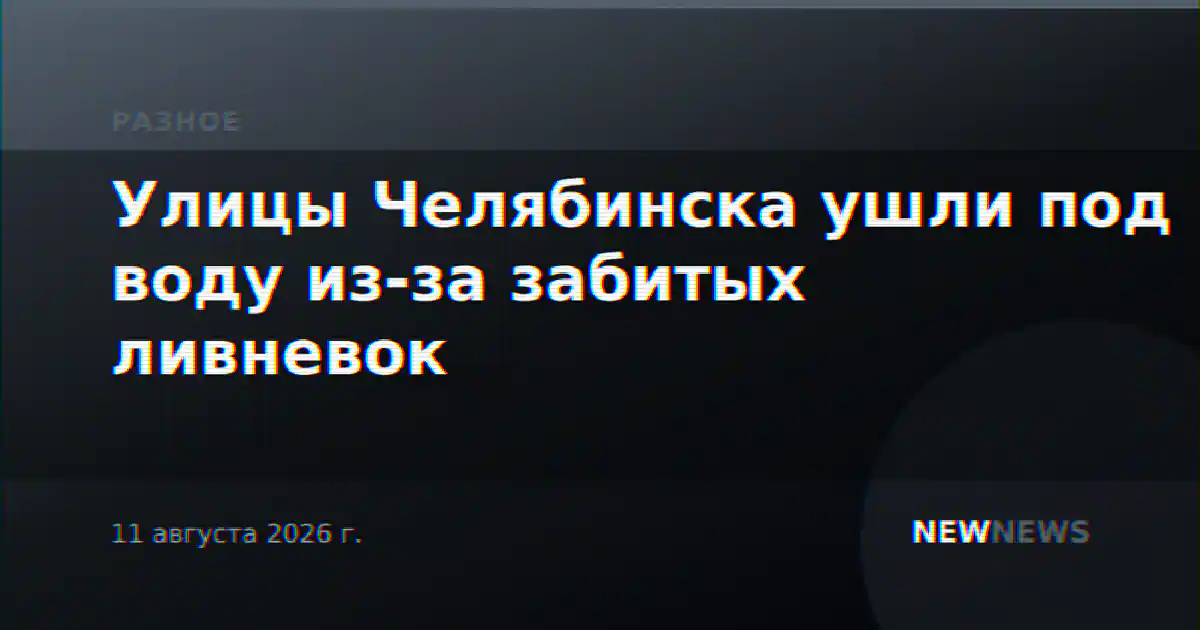 Улицы Челябинска ушли под воду из-за забитых ливневок