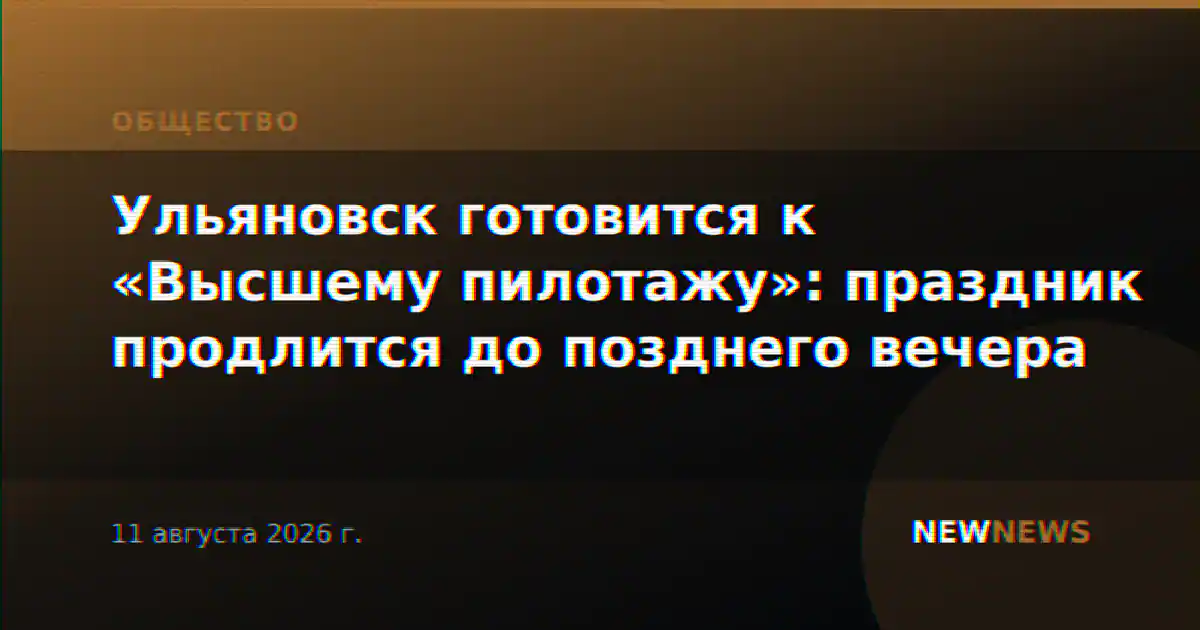 Ульяновск готовится к «Высшему пилотажу»: праздник продлится до позднего вечера