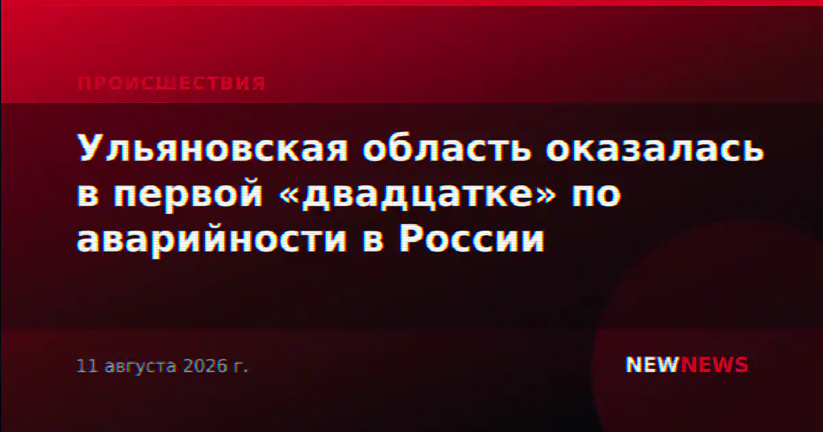 Ульяновская область оказалась в первой «двадцатке» по аварийности в России