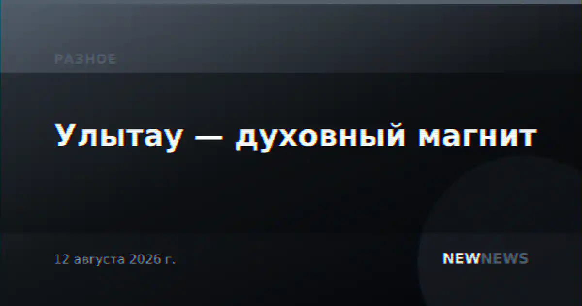Улытау — духовный магнит