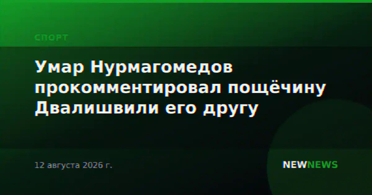Умар Нурмагомедов прокомментировал пощёчину Двалишвили его другу