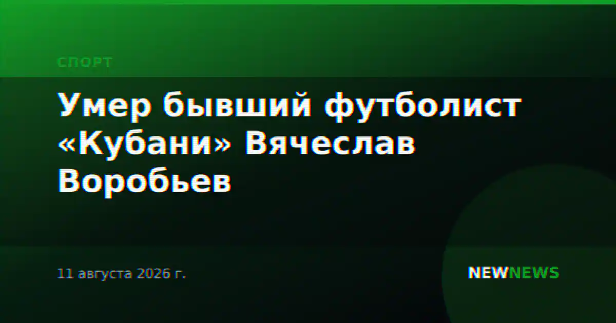 Умер бывший футболист «Кубани» Вячеслав Воробьев