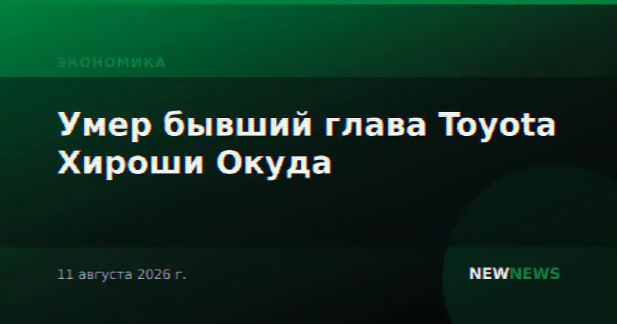Умер бывший глава Toyota Хироши Окуда