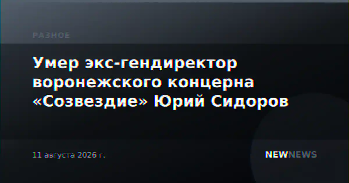 Умер экс-гендиректор воронежского концерна «Созвездие» Юрий Сидоров