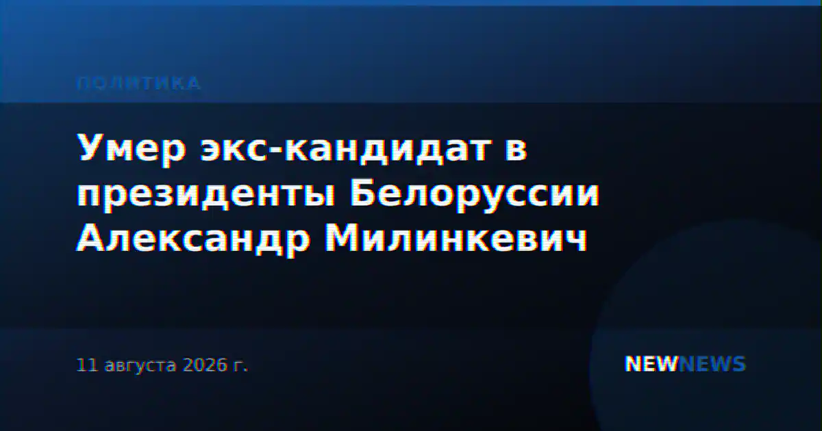 Умер экс-кандидат в президенты Белоруссии Александр Милинкевич