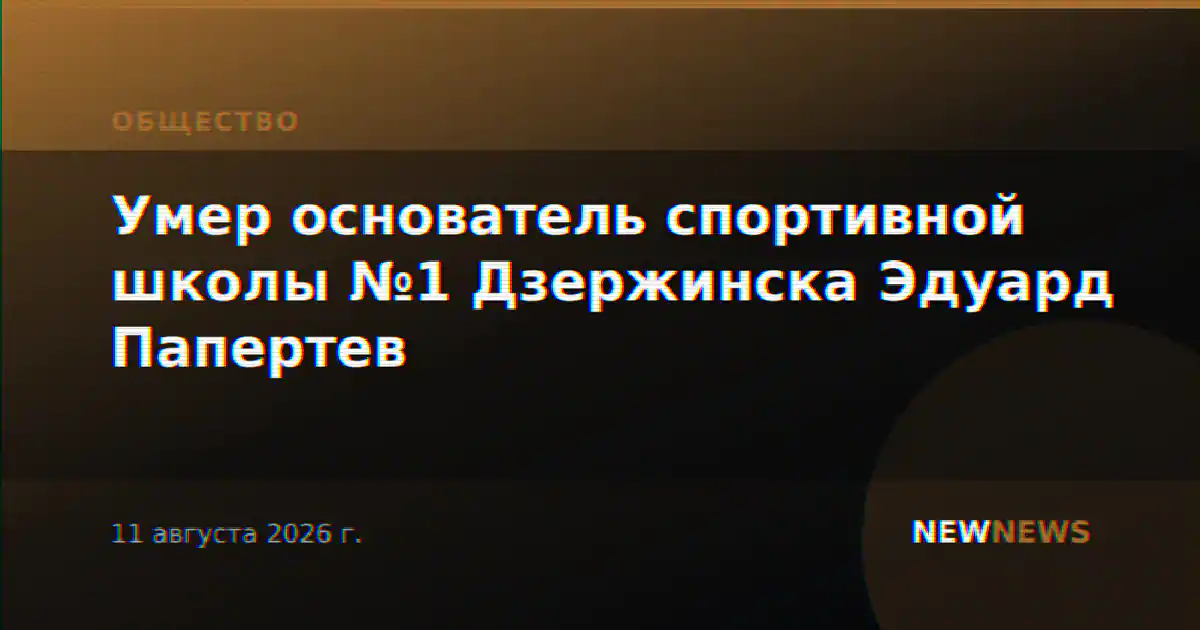 Умер основатель спортивной школы №1 Дзержинска Эдуард Папертев