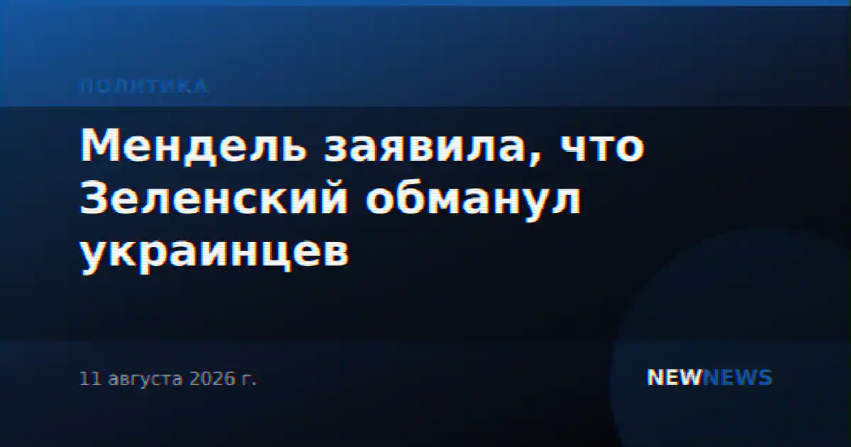 Мендель заявила, что Зеленский обманул украинцев