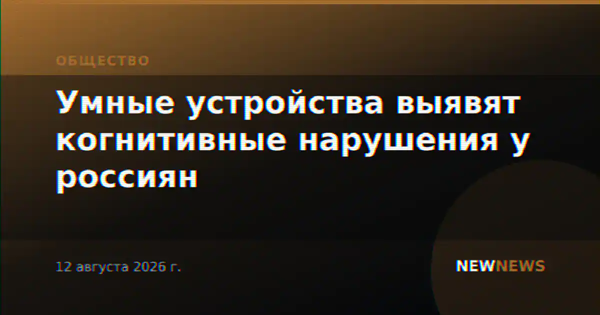 Умные устройства выявят когнитивные нарушения у россиян