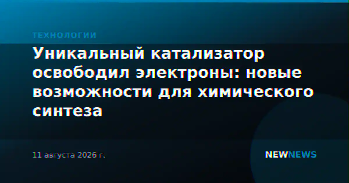Уникальный катализатор освободил электроны: новые возможности для химического синтеза