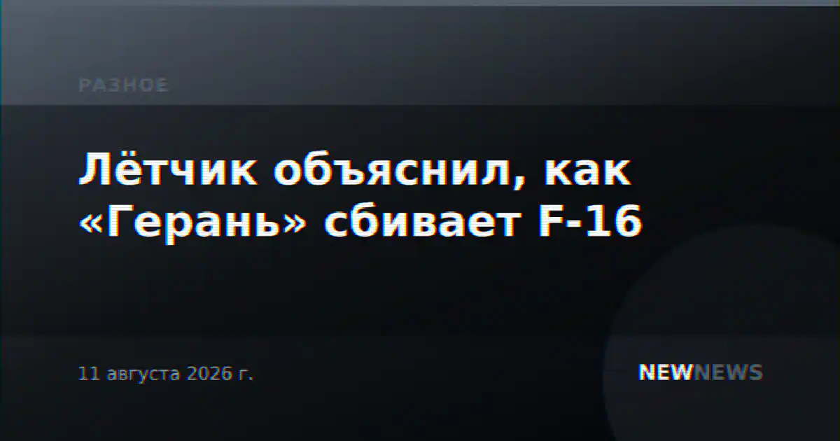 Лётчик объяснил, как «Герань» сбивает F-16