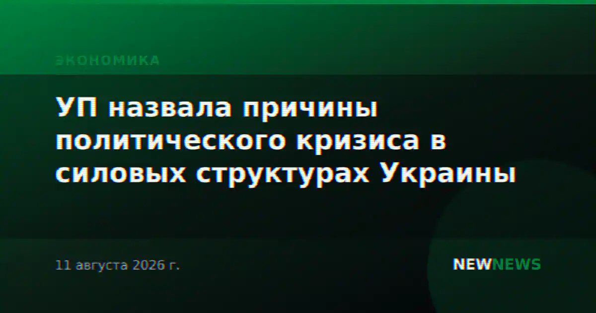 УП назвала причины политического кризиса в силовых структурах Украины