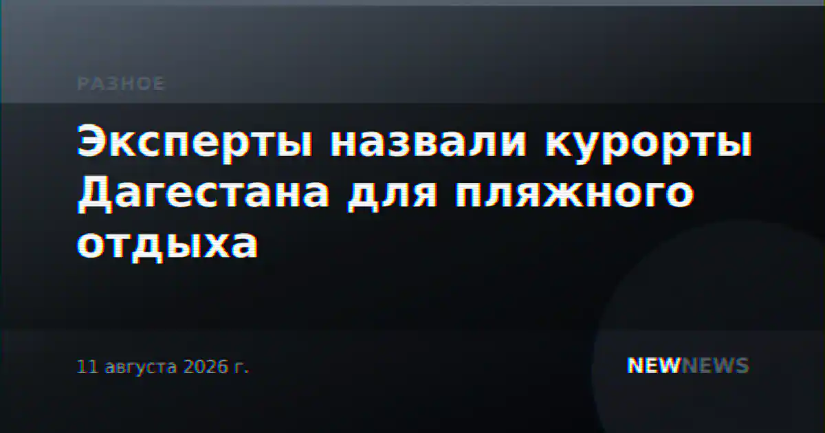 Эксперты назвали курорты Дагестана для пляжного отдыха