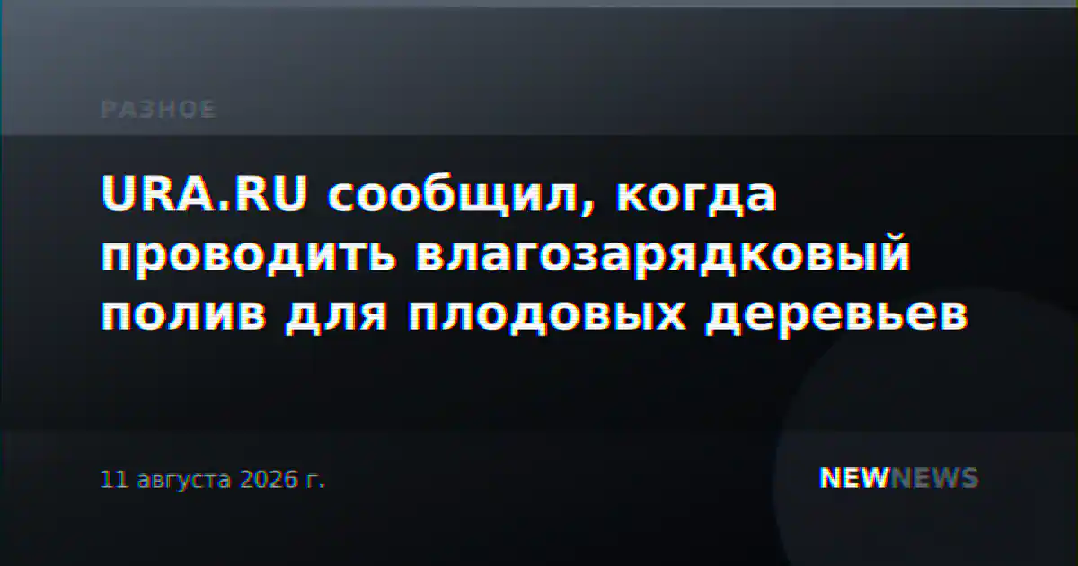 URA.RU сообщил, когда проводить влагозарядковый полив для плодовых деревьев