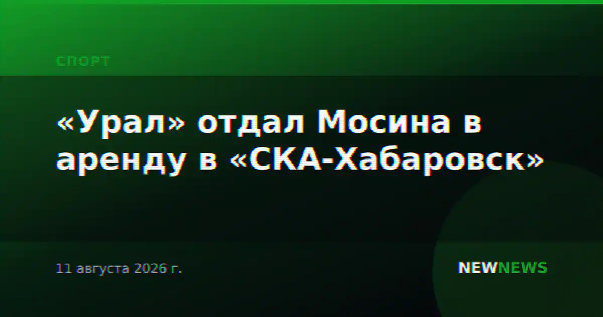 «Урал» отдал Мосина в аренду в «СКА-Хабаровск»
