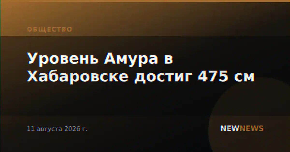 Уровень Амура в Хабаровске достиг 475 см