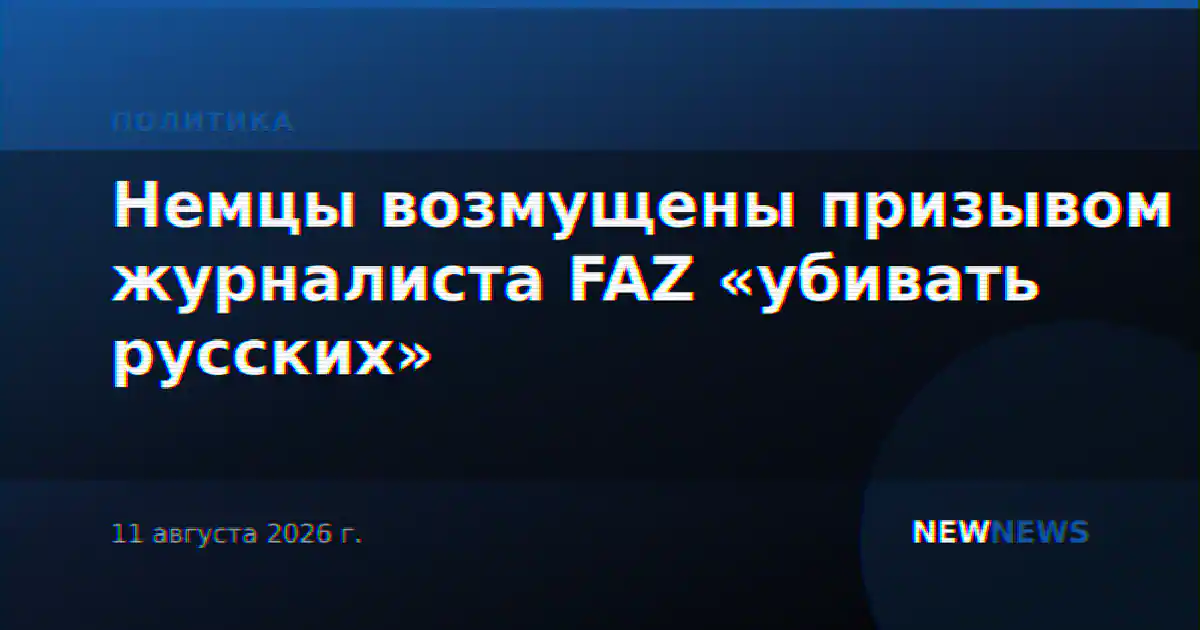 Немцы возмущены призывом журналиста FAZ «убивать русских»